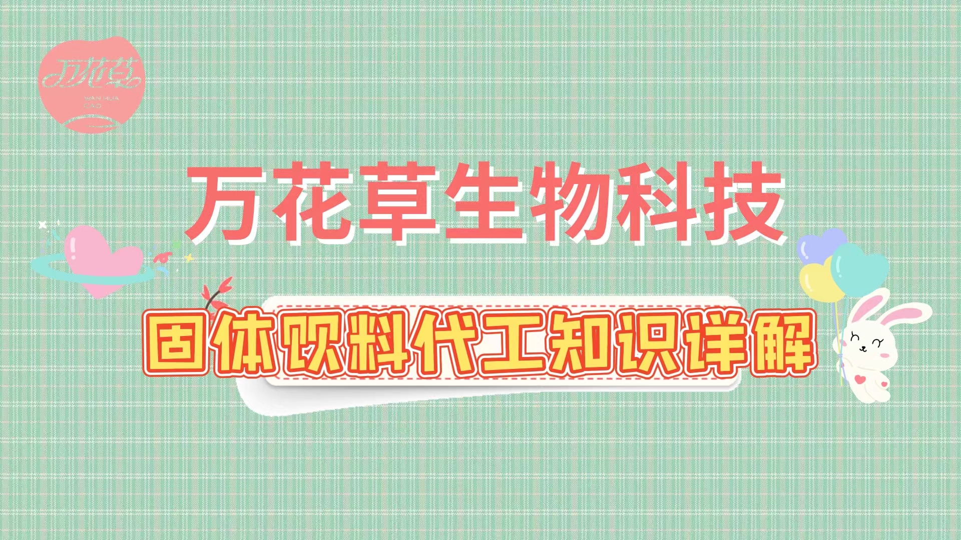 固體飲料代加工相關知識詳解，解決你的疑問