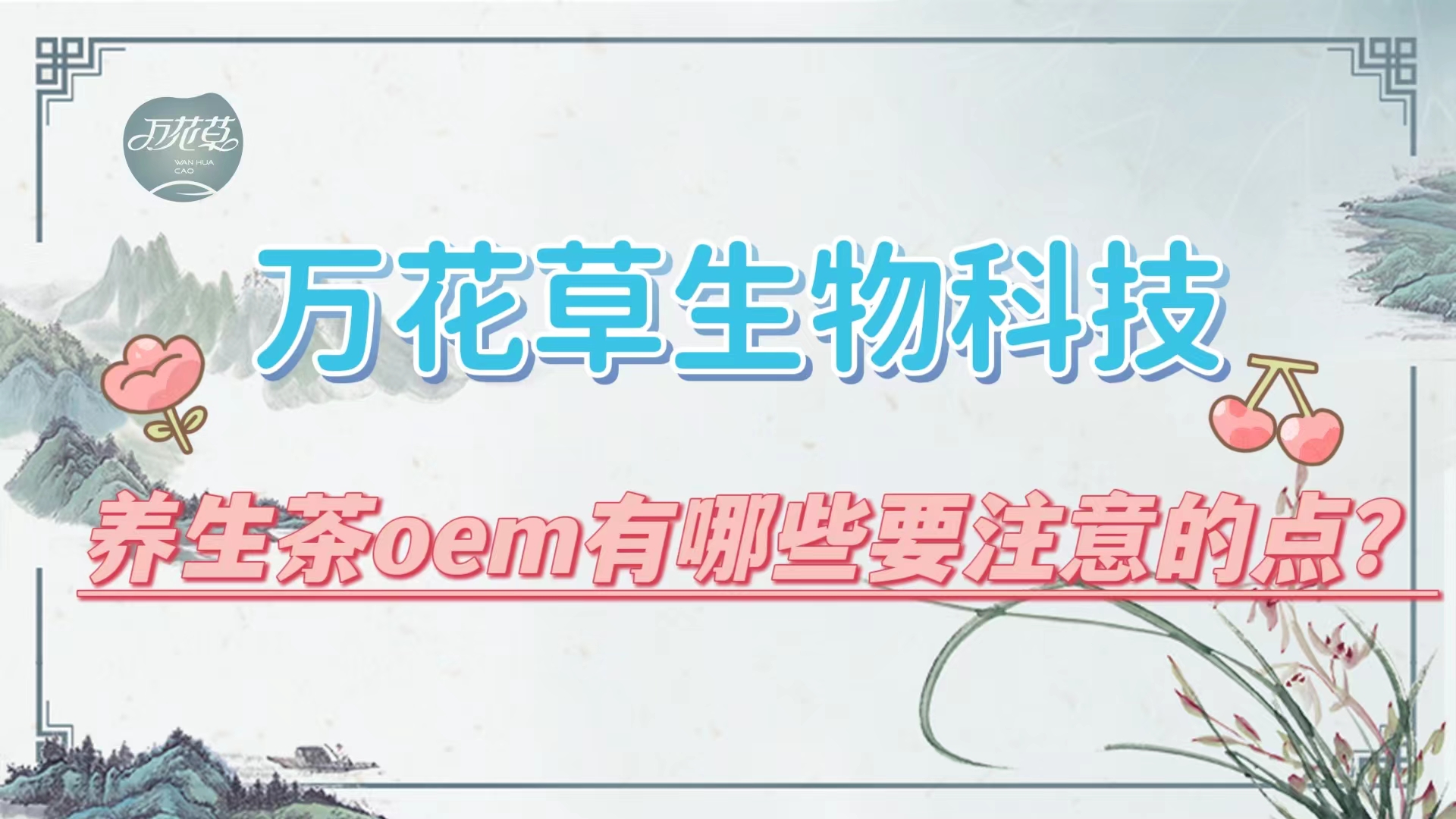 養(yǎng)生茶oem有哪些要注意的點？帶你一起了解