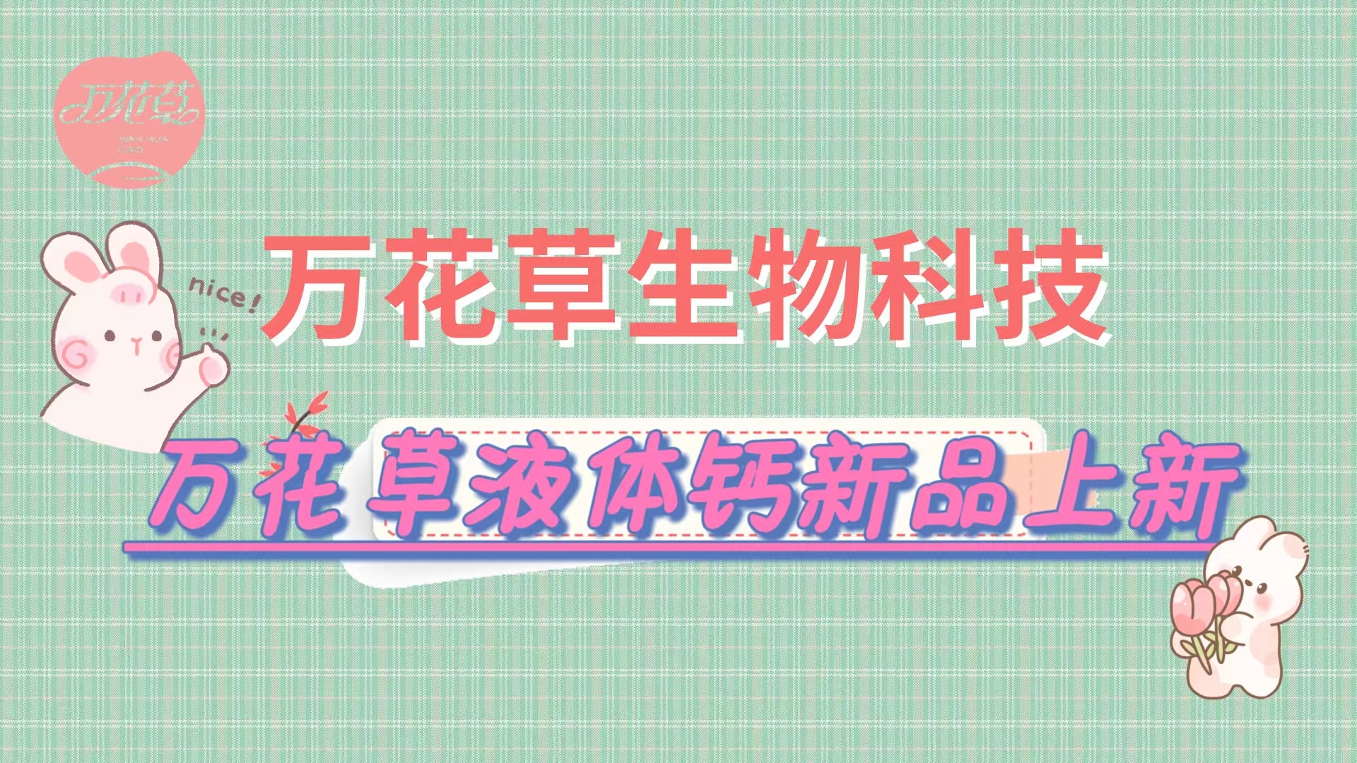 營(yíng)養(yǎng)口味雙升級(jí)，萬(wàn)花草液體鈣新品上市