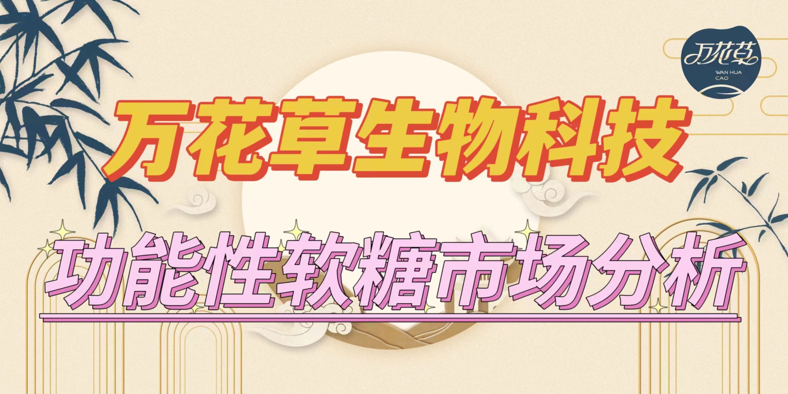 萬(wàn)花草|功能性軟糖市場(chǎng)分析，入局要抓住時(shí)機(jī)