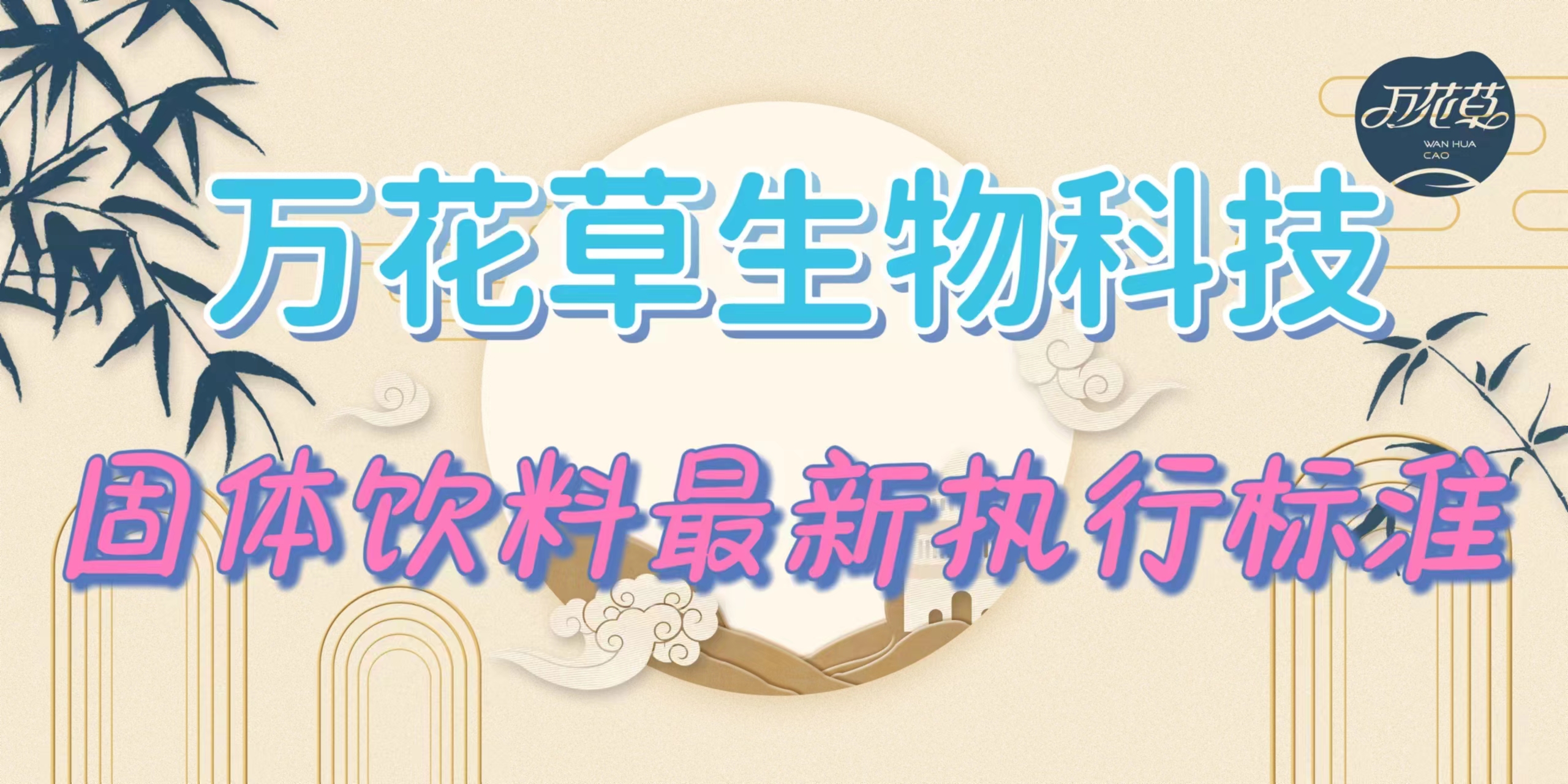 固體飲料最新執(zhí)行標(biāo)準(zhǔn)是什么？