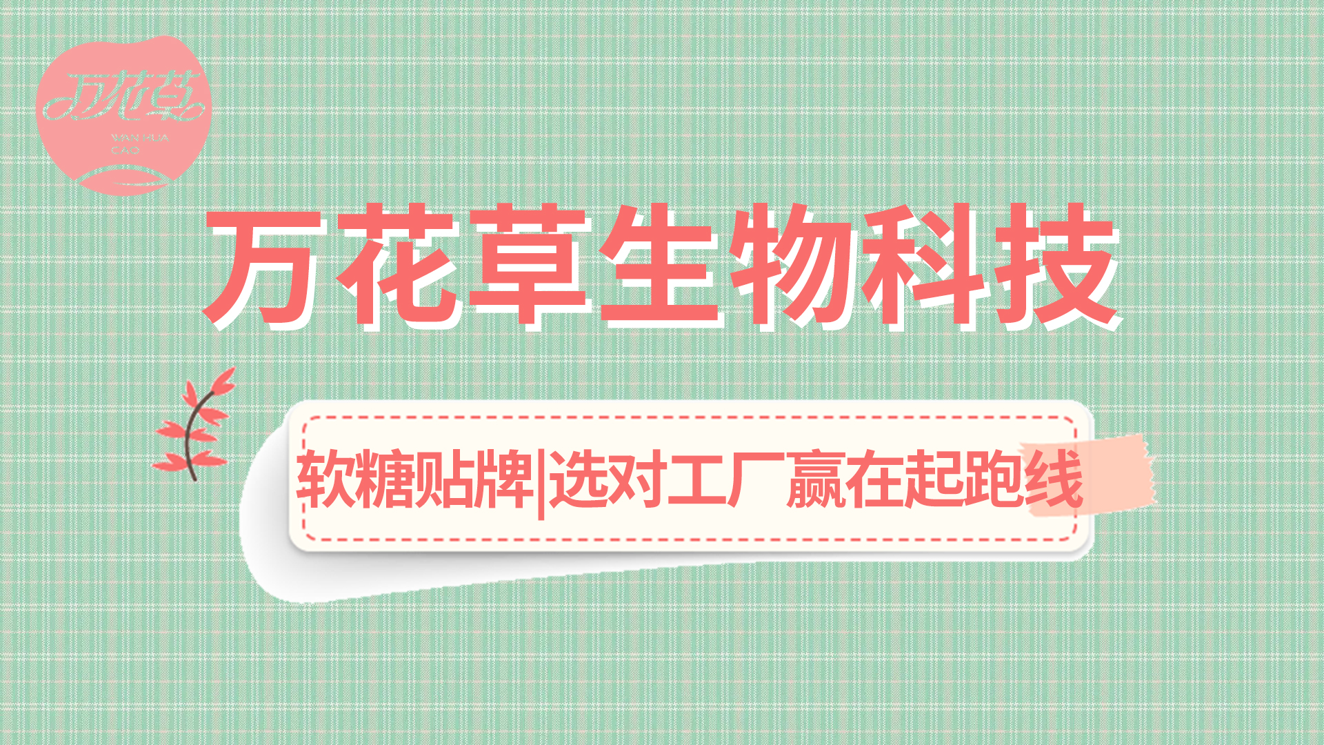 軟糖OEM|軟糖市場(chǎng)火熱，選好工廠贏在起跑線