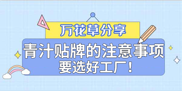 青汁粉貼牌定制需要注意哪些事項？該選哪家工廠？