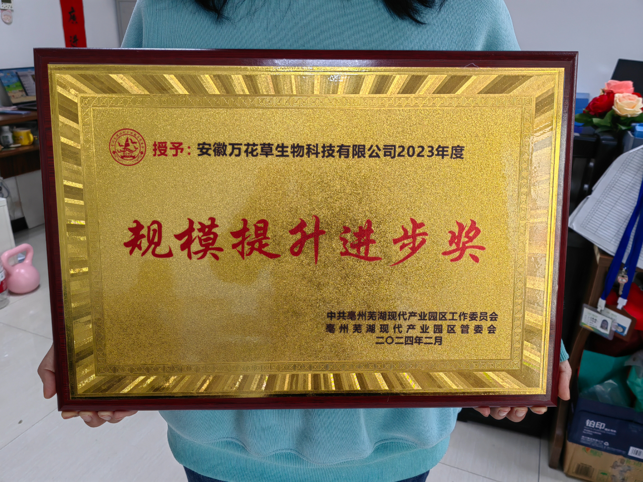 喜訊！萬花草榮獲亳蕪產(chǎn)業(yè)園區(qū)優(yōu)秀企業(yè)，董事長丁克林榮獲明星企業(yè)家稱號